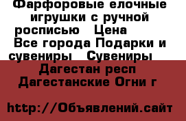 Фарфоровые елочные игрушки с ручной росписью › Цена ­ 770 - Все города Подарки и сувениры » Сувениры   . Дагестан респ.,Дагестанские Огни г.